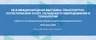 TransRussia 2024 – 28я международная выставка в Крокусе